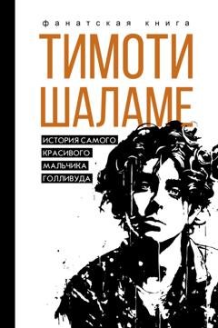 Обложка книги «Тимоти Шаламе. История самого красивого мальчика Голливуда» — Джеймс Блэк