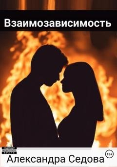 Обложка книги «Взаимозависимость» — Александра Сергеевна Седова