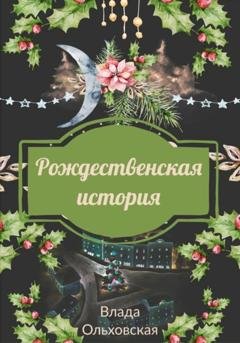 Обложка книги «Рождественская история» — Влада Ольховская