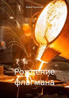 Обложка книги «Рождение флагмана» — Борис Леонидович Кузнецов