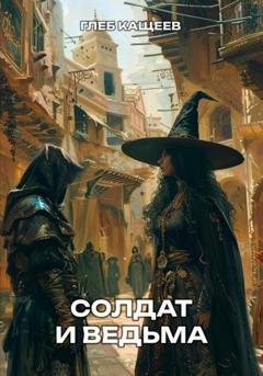 Обложка книги «Солдат и ведьма» — Глеб Леонидович Кащеев