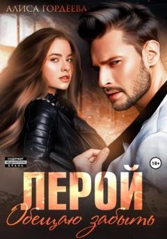 Обложка книги «Лерой. Обещаю забыть» — Алиса Гордеева