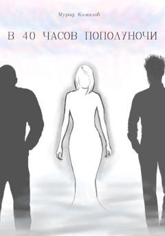 Обложка книги «В 40 часов пополуночи» — Мурад Камалов