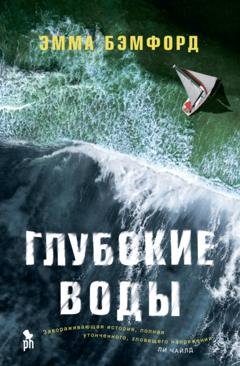 Обложка книги «Глубокие воды» — Эмма Бэмфорд