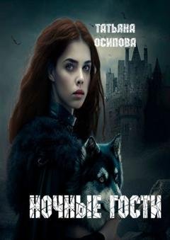 Обложка книги «Ночные гости. Часть 1» — Татьяна Осипова