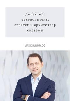 Обложка книги «Директор: руководитель, стратег и архитектор системы» — Максим Имасс