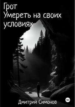 Обложка книги «Грот. Умереть на своих условиях» — Дмитрий Владимирович Симонов
