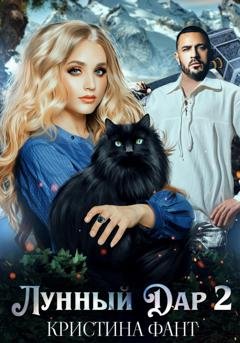 Обложка книги «Лунный Дар 2» — Кристина Фант