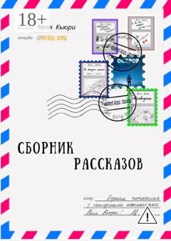 Обложка книги «Сборник рассказов» — Нелл Кьюри