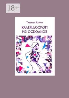 Обложка книги «Калейдоскоп из осколков» — Татьяна Зотова