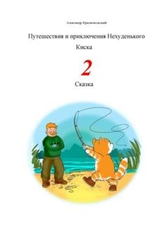 Обложка книги «Путешествия и приключения Нехуденького Киска – 2» — Александр Краснопольский