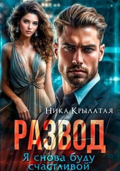 Обложка книги «Развод. Я снова буду счастливой» — Ника Крылатая