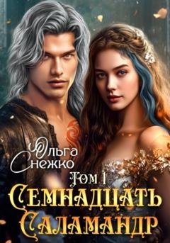 Обложка книги «Семнадцать Саламандр. Том первый» — Ольга Снежко