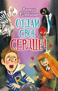 Обложка книги «Отдай свое сердце!» — Валерий Роньшин
