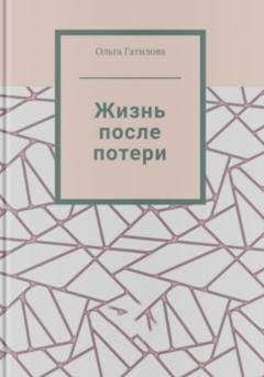 Обложка книги «Жизнь после потери» — Ольга Гатилова