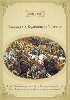 Обложка книги «Баллада о Куликовской битве» — Орис Орис