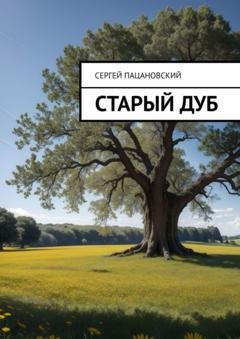 Обложка книги «Старый дуб» — Сергей Пацановский