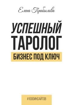 Обложка книги «Успешный Таролог. Бизнес под ключ» — Елена Михайловна Прибылова