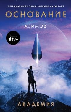 Обложка книги «Академия (Основание)» — Айзек Азимов