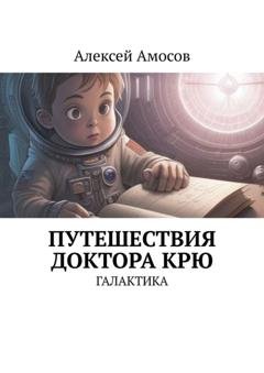Обложка книги «Путешествия доктора Крю. Галактика» — Алексей Амосов