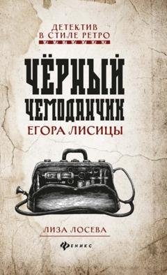 Обложка книги «Черный чемоданчик Егора Лисицы» — Лиза Лосева