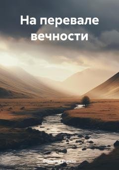 Обложка книги «На перевале вечности» — Странник Епимах