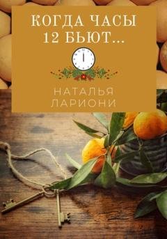 Обложка книги «Когда часы двенадцать бьют» — Наталья Лариони