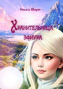 Обложка книги «Хранительница эфиура» — Ольга Шарм