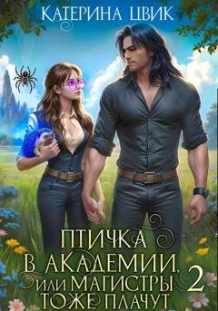 Обложка книги «Птичка в академии, или Магистры тоже плачут 2» — Катерина Цвик