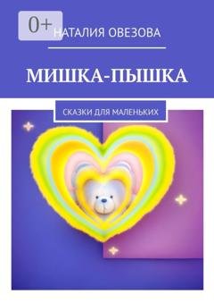 Обложка книги «Мишка-Пышка. Сказки для маленьких» — Наталия Овезова