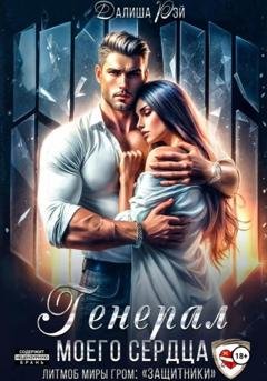 Обложка книги «Генерал моего сердца» — Далиша Рэй
