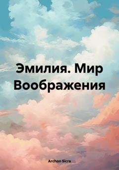 Обложка книги «Эмилия. Мир Воображения» — Sicra Archon
