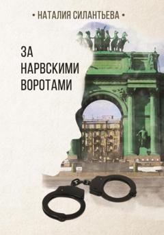 Обложка книги «За Нарвскими воротами» — Наталия Силантьева