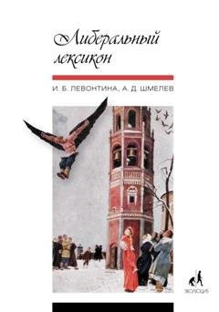 Обложка книги «Либеральный лексикон» — И. Б. Левонтина