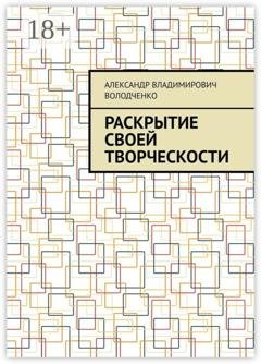 Обложка книги «Раскрытие своей творческости» — Александр Владимирович Володченко