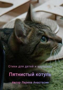 Обложка книги «Пятнистый котуль. Стихи для детей и взрослых» — Анастасия Ларина