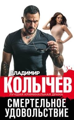 Обложка книги «Смертельное удовольствие» — Владимир Колычев