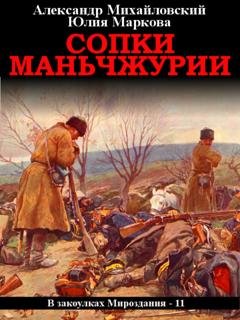 Обложка книги «Сопки Маньчжурии» — Александр Михайловский