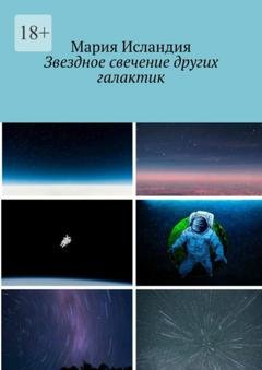 Обложка книги «Звездное свечение других галактик» — Мария Исландия
