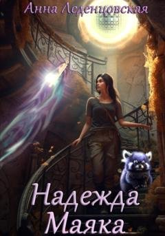 Обложка книги «Надежда маяка» — Анна Леденцовская