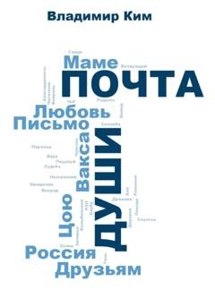 Обложка книги «Почта души» — Владимир Ким