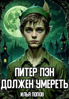 Обложка книги «Питер Пэн должен умереть» — Илья Попов