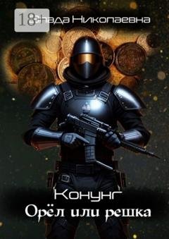 Обложка книги «Конунг. Орел или решка» — Влада Николаевна