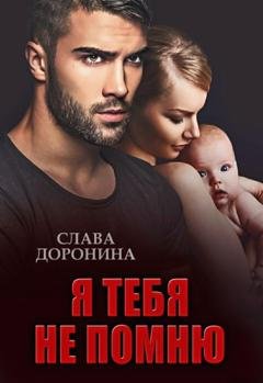 Обложка книги «Я тебя не помню» — Слава Доронина