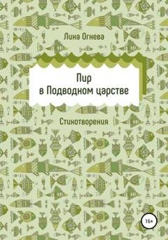 Обложка книги «Пир в Подводном царстве» — Лина Огнева