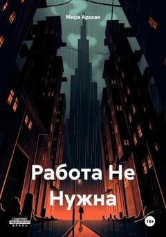 Обложка книги «Работа Не Нужна» — Мира Арская