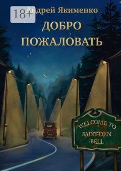 Обложка книги «Добро пожаловать» — Андрей Якименко