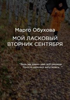 Обложка книги «Мой ласковый вторник сентября» — Марго Обухова