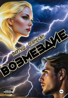 Обложка книги «Возмездие» — Вартуш Владовна Оганесян