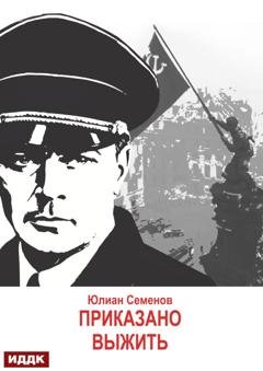 Обложка книги «Исаев-Штирлиц. Книга 9. Приказано выжить» — Юлиан Семенов